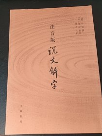 注音版说文解字