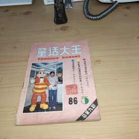 童话大王1986年第5期总第九期