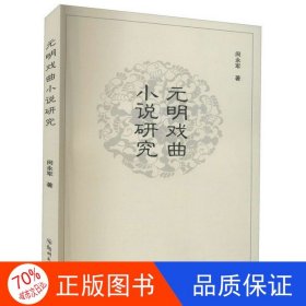 正版图书（社版）元明戏曲小说研究闵永军9787564569303郑州大学出版社