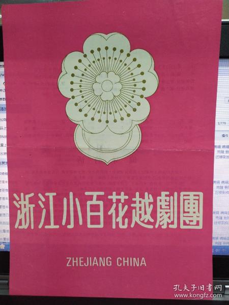 越剧节目单：  西厢记    （何英、茅威涛、陈亚敏） （浙江小百花越剧团演出）