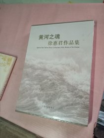 黄河之魂 徐惠君作品集    【 8开精装】
