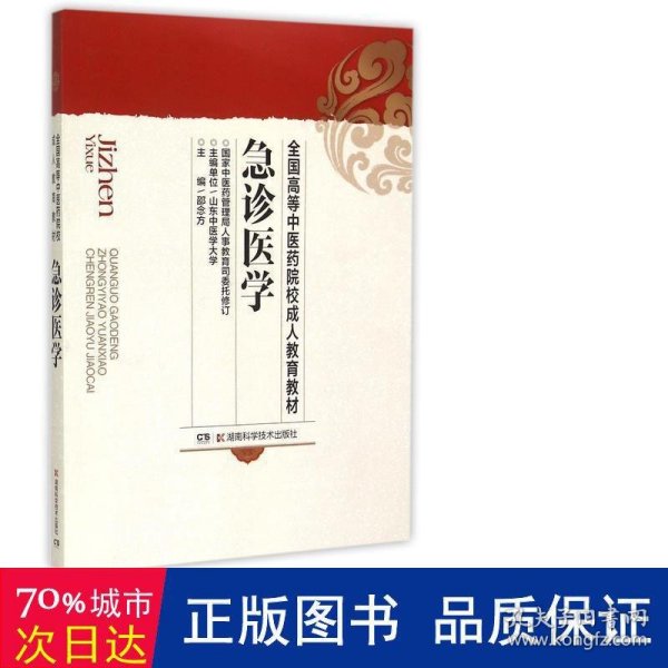 急诊医学/全国高等中医药院校成人教育教材