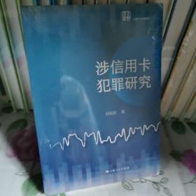 涉信用卡犯罪研究