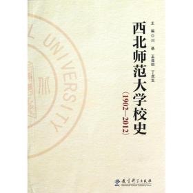 西北师范大学校史(1902-2012) 素质教育 刘基,等 编 新华正版