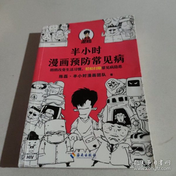 半小时漫画预防常见病（稍稍改变生活习惯，轻松扫除常见病隐患。）