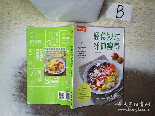 萨巴厨房：轻食沙拉，纤体瘦身