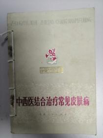 中西医结合治疗常见皮肤病