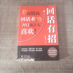 【时光学】回话有招 漫画高情商聊天技术口才沟通说话技巧社会职场家校日常回话技术即兴演讲沟通技术社交表达