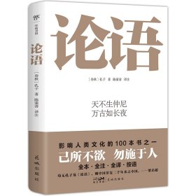 论语 中国哲学 (春秋) 孔子 新华正版