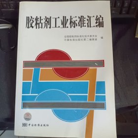 胶粘剂工业标准汇编