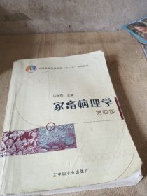 家畜病理学（第四版）/全国高等农林院校“十一五”规划教材