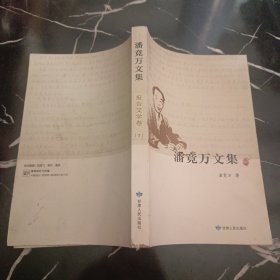 潘竟万文集 报告文学卷7