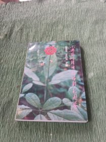 小兴安岭经济植物彩色图鉴