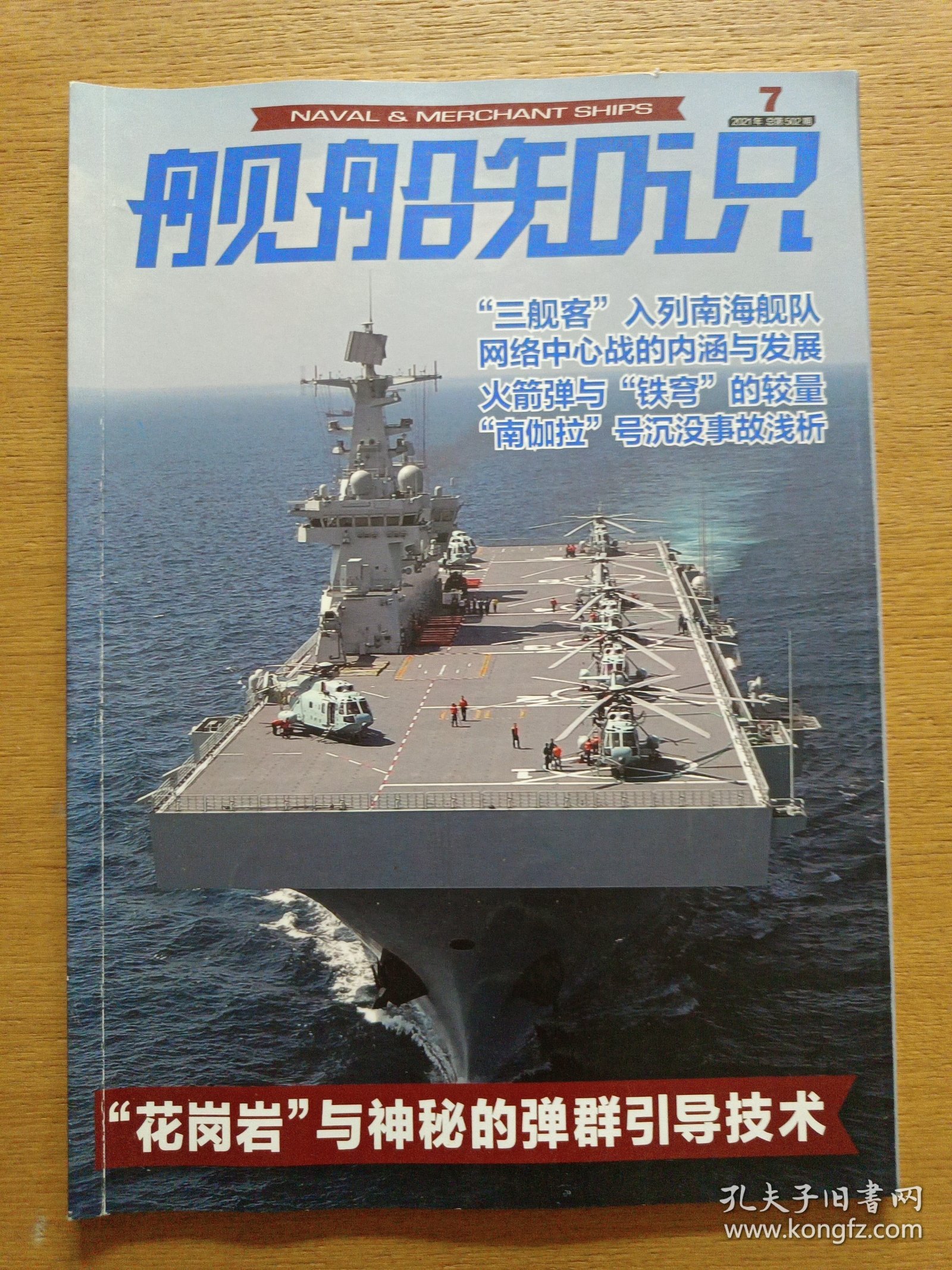 舰船知识 2021.07