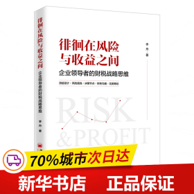 徘徊在风险与收益之间：企业领导者的财税战略思维