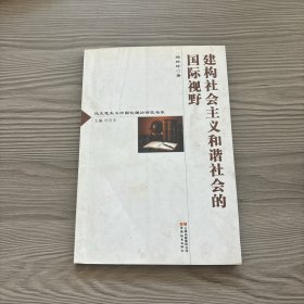 建构社会主义和谐社会的国际视野