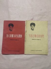 向雷锋同志学习的故事:第一辑 《为人民服务是无限的》 第二辑 《写自己的红色历史》一一一一两本合售（每本封底内页都盖有毛主席头像图案大红印 章三枚，两本总6枚印章及政治审用章，详见如图）极具收藏价值。