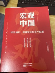 宏观中国:经济增长、周期波动与资产配置