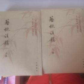 艺概注稿（上下册）：中国文学研究典籍选刊