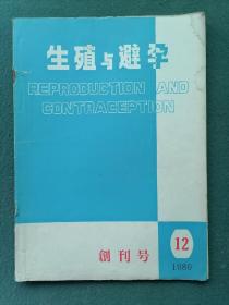 16开，1980年（创刊号）有发刊词《生殖与避孕》