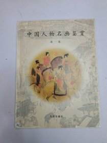 中国人物名画鉴赏第一卷
