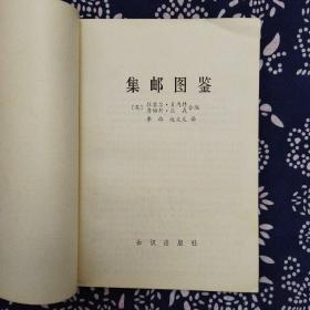《集邮图鉴》李雄、赵文义译，知识出版社1982年3月初版，印数8万册，32开198页11万字。