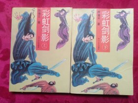 彩虹剑影（上下）