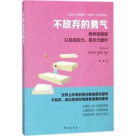 不放弃的勇气（读美文库系列）各种退缩症，以及意志力、自控力的提升，四色彩插本