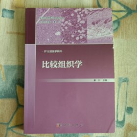 比较组织学