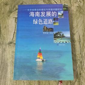 海南发展的绿色道路:生态省建设的理论与实践问题研究