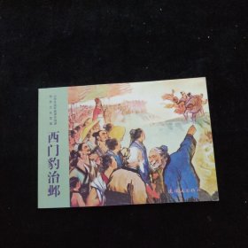 小学生连环画课外阅读-传统文化故事-西门豹治邺