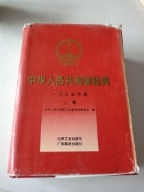中华人民共和国药典:一九九五年版.二部