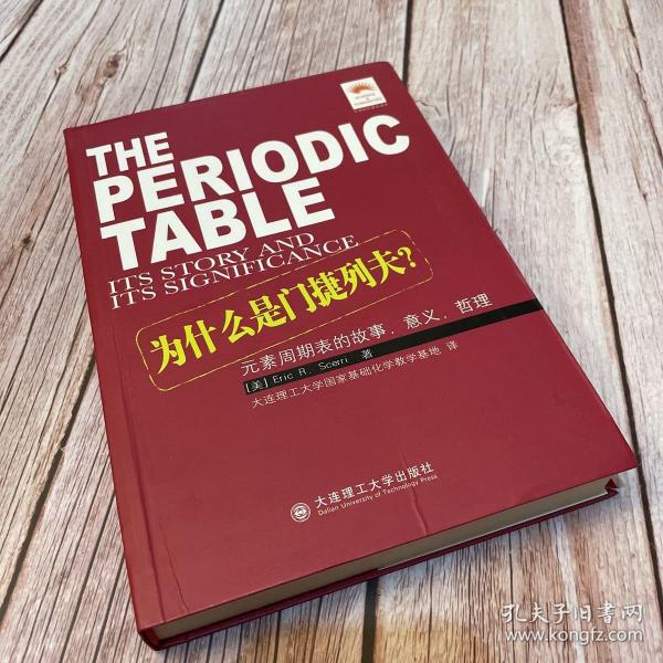 为什么是门捷列夫：元素周期表的故事、意义、哲理（一版一印）