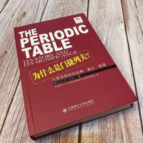 为什么是门捷列夫：元素周期表的故事、意义、哲理