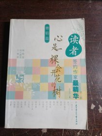 读者签约作家最精华（第2辑）·磨砺篇：心是一棵会开花的树