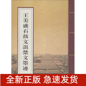 王美盛石鼓文诅楚文墨迹