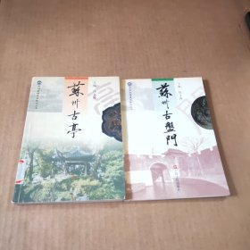 苏州民族建筑知识丛书:苏州古亭，苏州古盘门（2本合售）