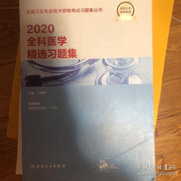 2020内科学精选习题集