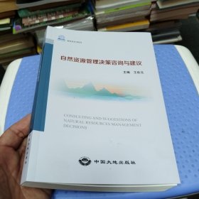 自然资源管理决策咨询与建议2023