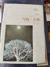 外国文学《雪国古都（插图本）》软精装，大32开，东2--3