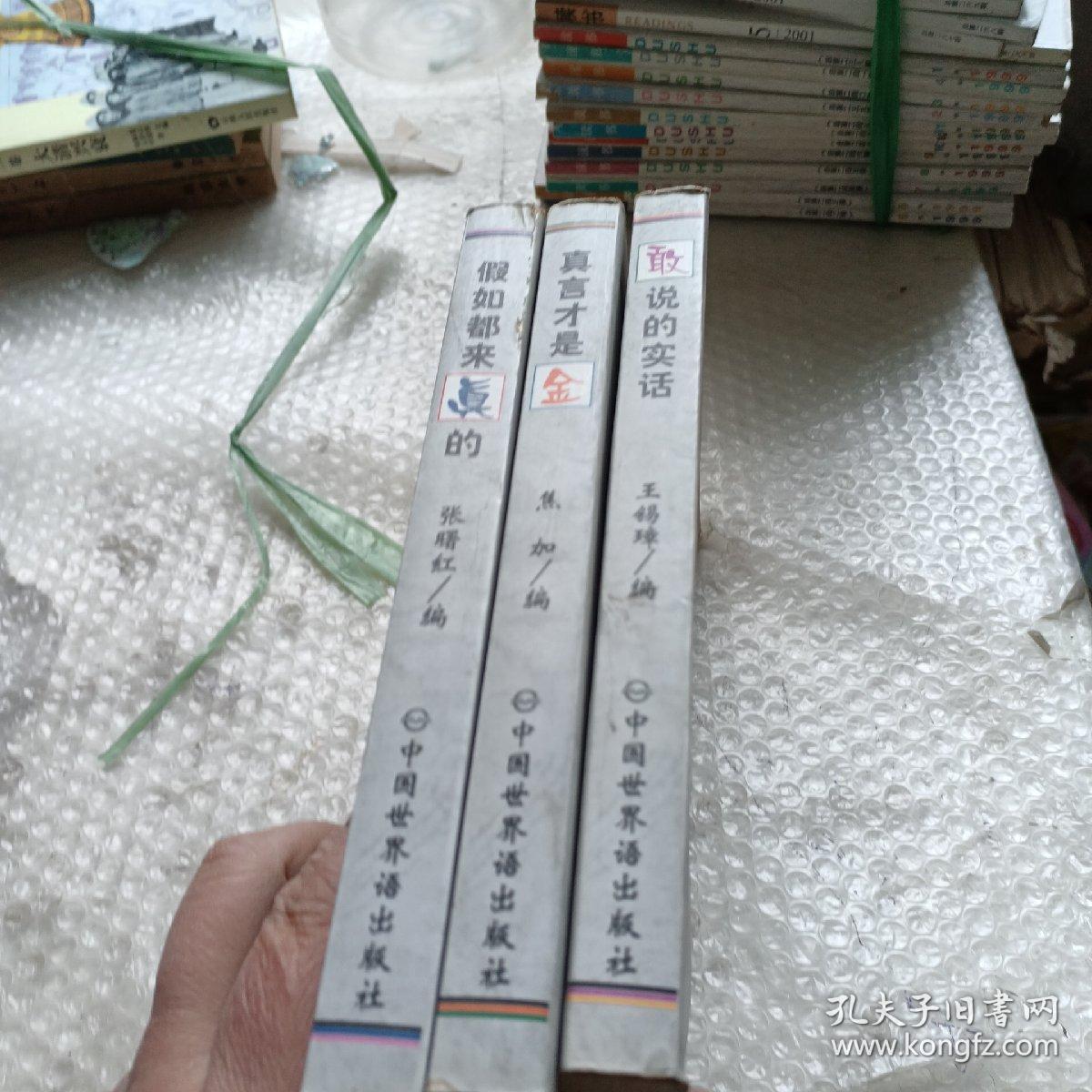 首都报业仙人掌文丛 敢说的实话 真言才是金 假如都来真的  3本