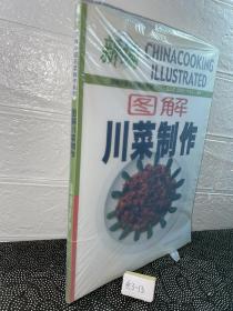 圖解川菜制作