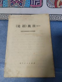 《论语》批注（选刊）