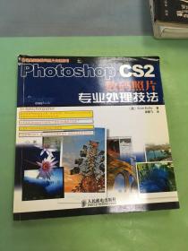 Photoshop CS2数码照片专业处理技法