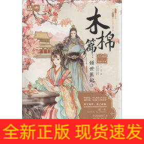 十二花信·霓裳風(fēng)華錄 木棉篇:傾世醫(yī)妃3