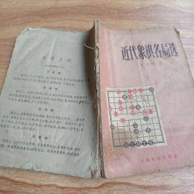近代象棋名局选  可能残缺看图下单