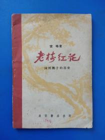 【老树红花】同州梆子的历史-长安书店出版1959年8月第1版第1次印刷