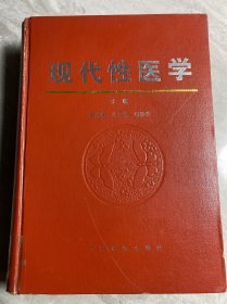 现代性医学