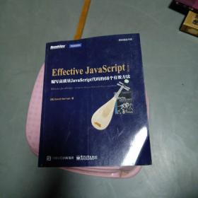 Effective Javascript：编写高质量JavaScript代码的68个有效方法(英文版)