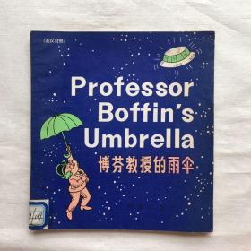 博芬教授的雨伞（英汉对照连环画）